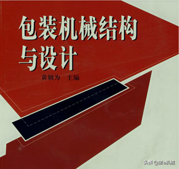 12类包装机的机构设计与机械原理，原来是这样的（附详解图册）