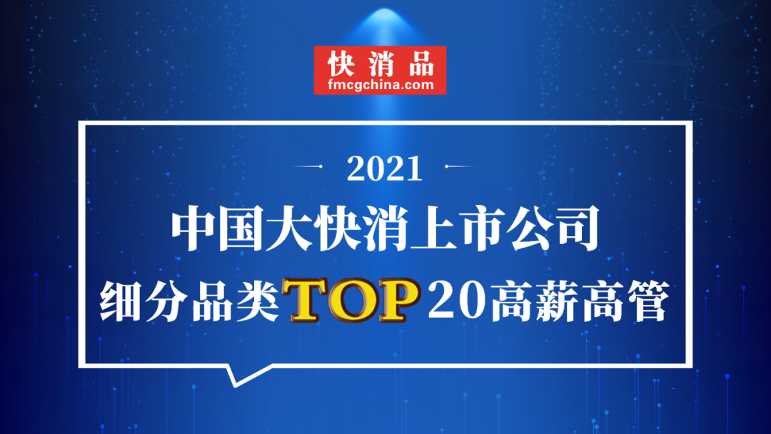 「独家」“2021年中国包装设备上市公司TOP20高薪高管”公布