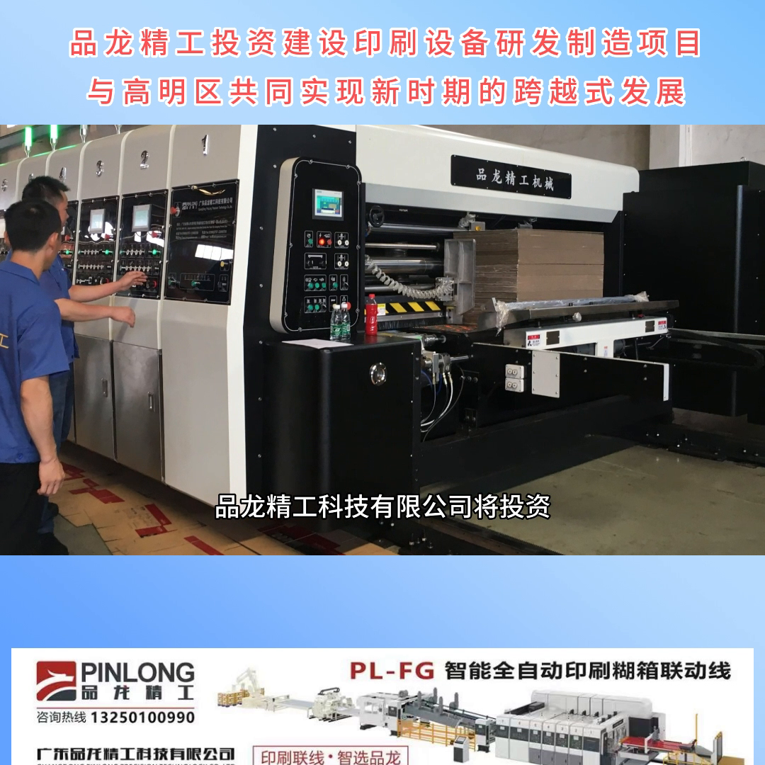 在广东省佛山市高明区，品龙精工科技有限公司将投资建设印...