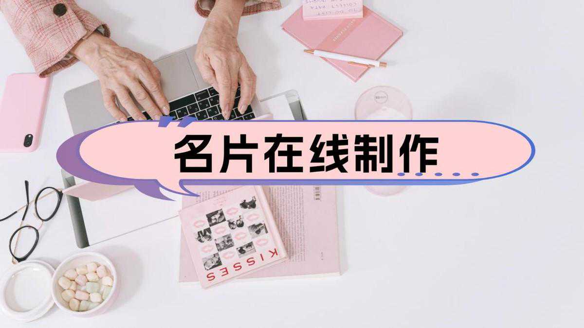 名片在线制作-名片设计模板-推荐几个好用的名片制作工具