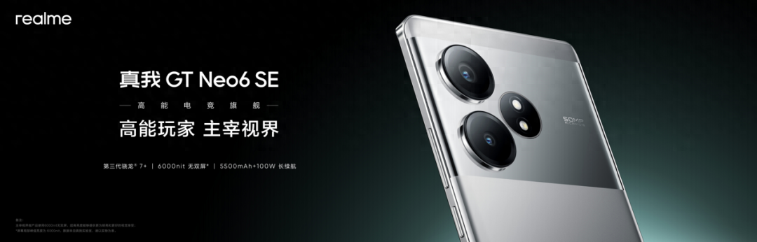 首销1699元起！真我 GT Neo6 SE开箱体验，6000nit无双屏