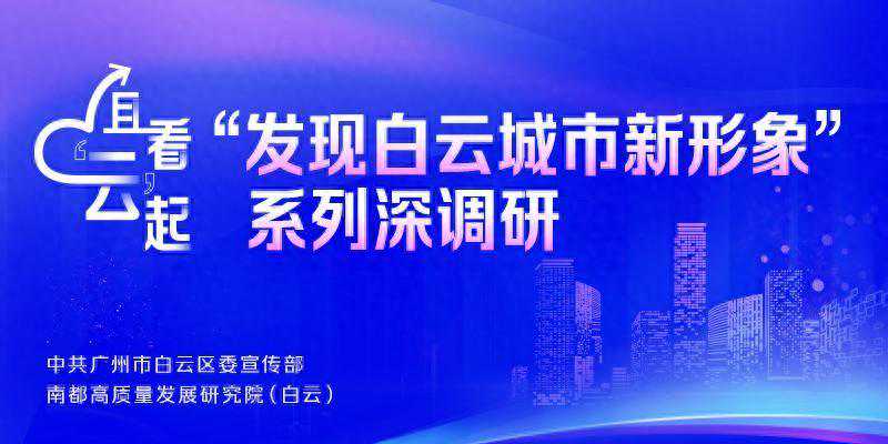 且看“云”起｜大咖、名企汇聚，广州设计之都云集设计之智