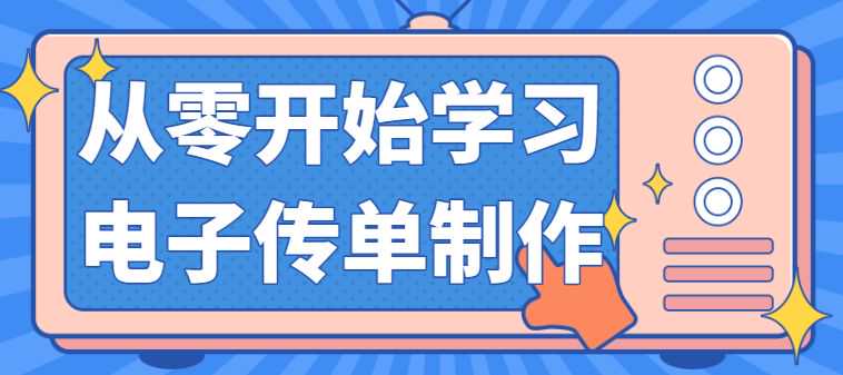 从零开始学习电子传单制作，收藏这篇教程，随时学习！