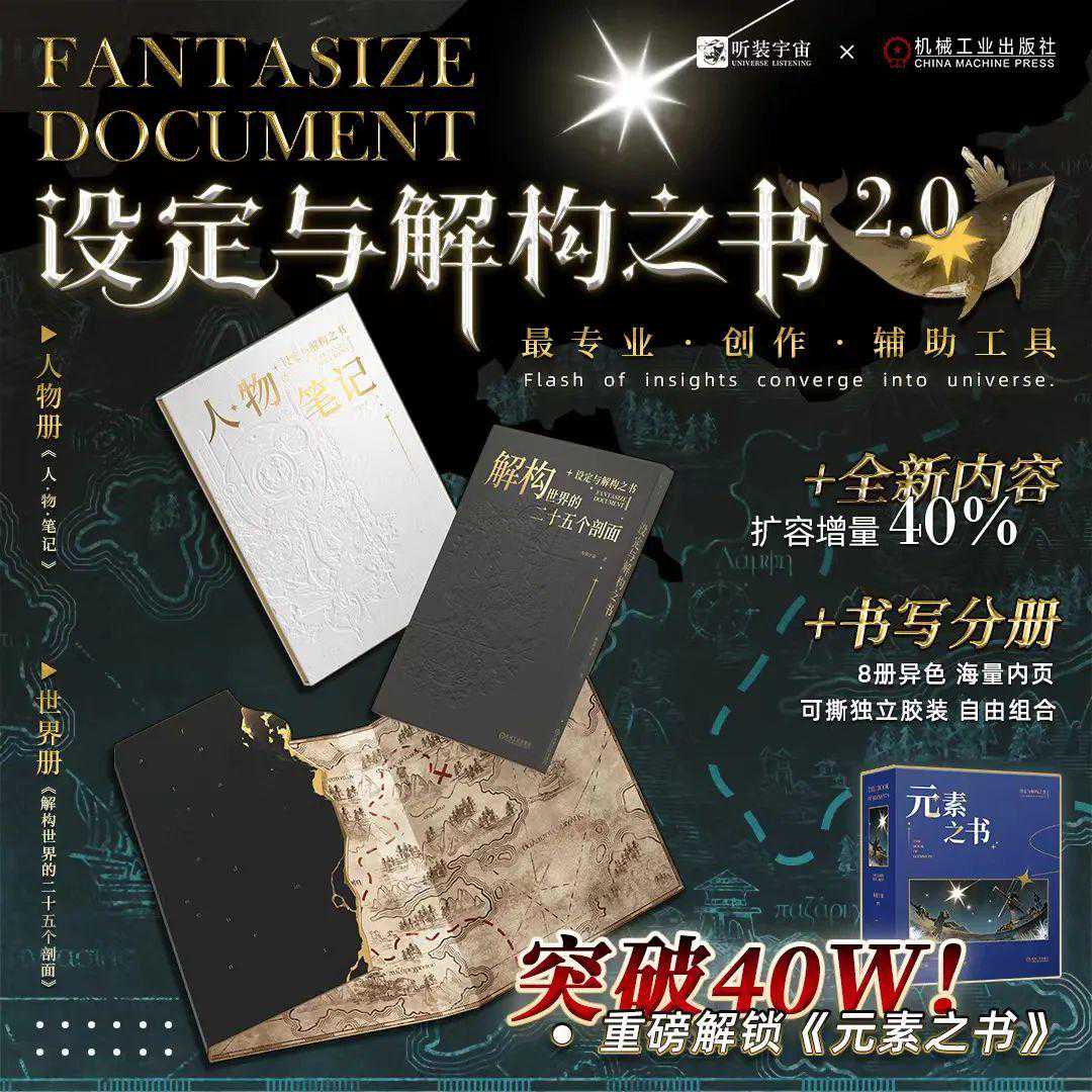 人人都是爆款作家，写作魔盒《设定与解构之书》2.0来了！