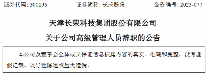 天津长荣科技集团股份有限公司副总裁许顺安辞职