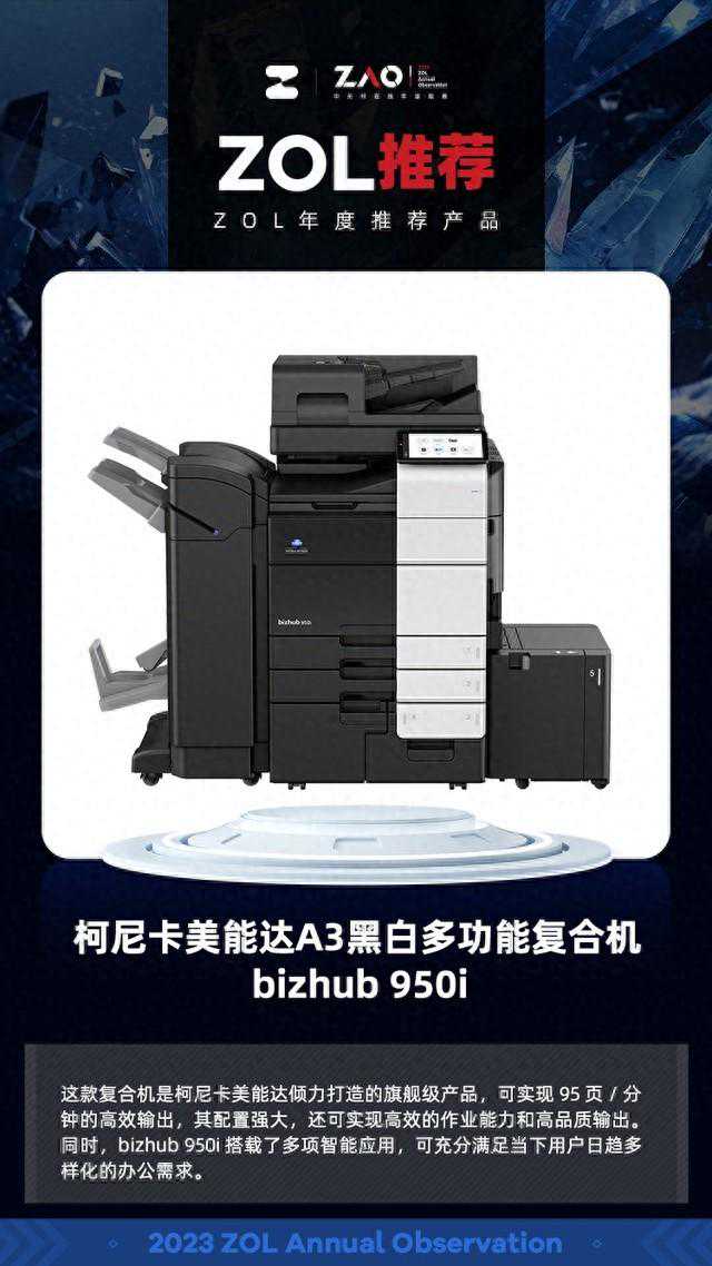 ZOL推荐2023：柯尼卡美能达A3黑白多功能复合机bizhub 950i 获奖