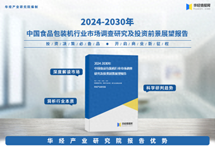华经产业研究院发布-《2024年中国食品包装机行业市场研究报告》