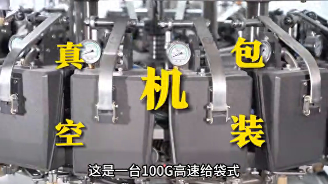 名博机械丨100G高速给袋式真空包装机，最适合休闲零食的包装机