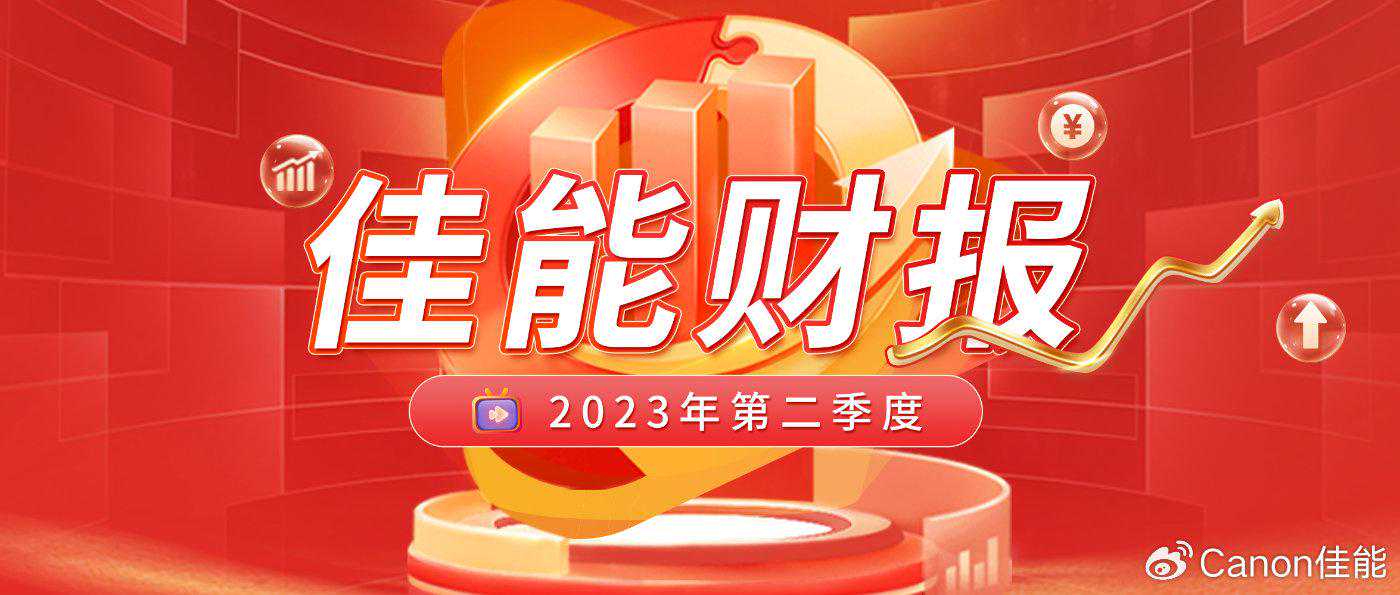 佳能2023年第二季度财报发布，纯利润增幅10.8%