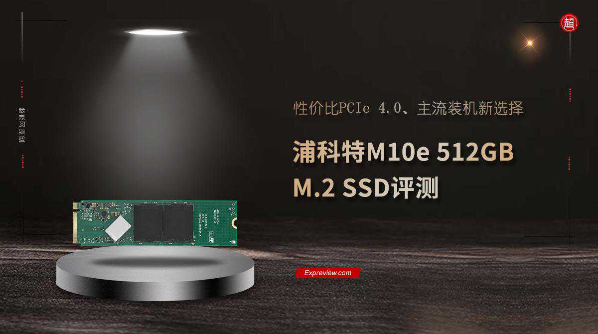 浦科特M10e 512GB M.2 SSD评测：性价比PCIe 4.0、主流装机新选择