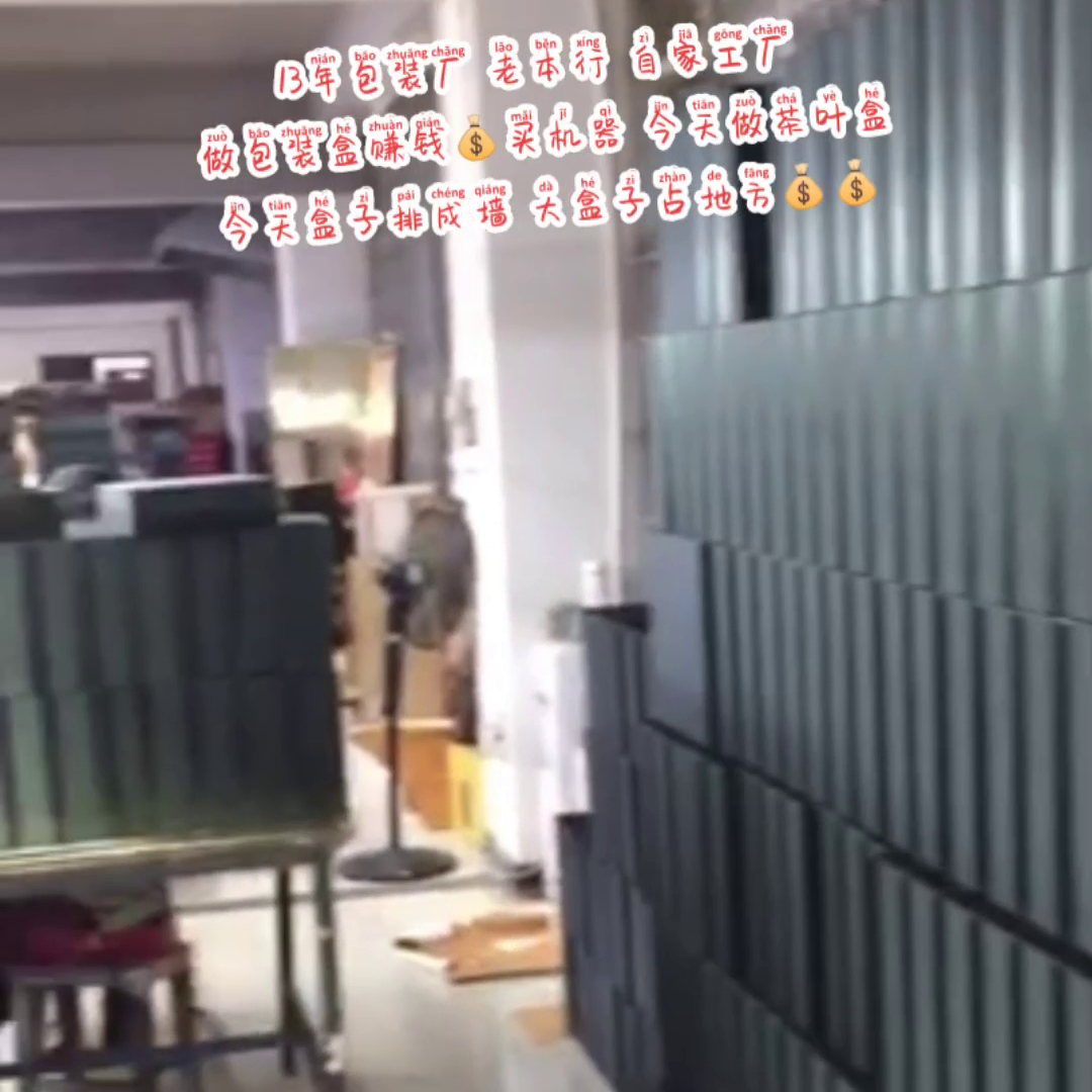 13年包装厂 老本行 自家工厂  做包装盒赚钱💰买机器...
