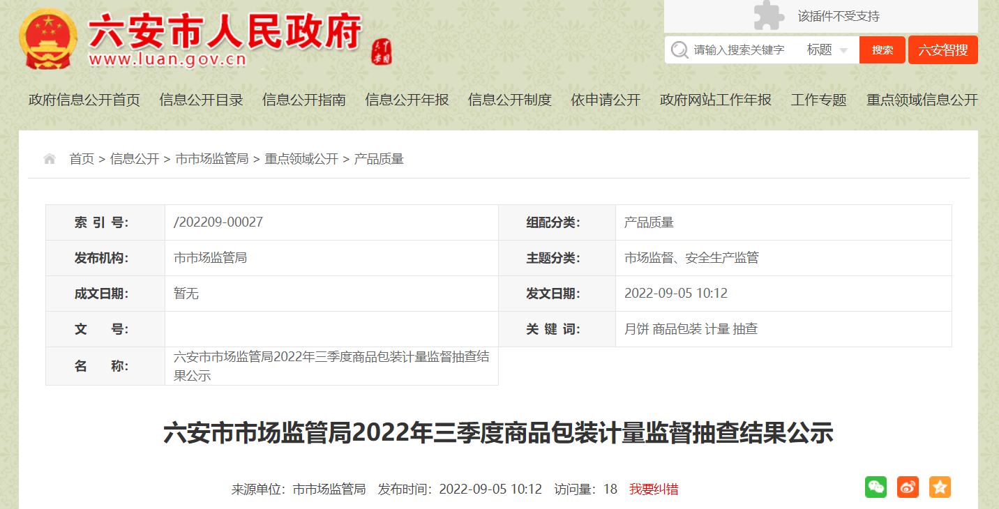 安徽省六安市市场监管局公示2022年三季度商品包装计量监督抽查结果