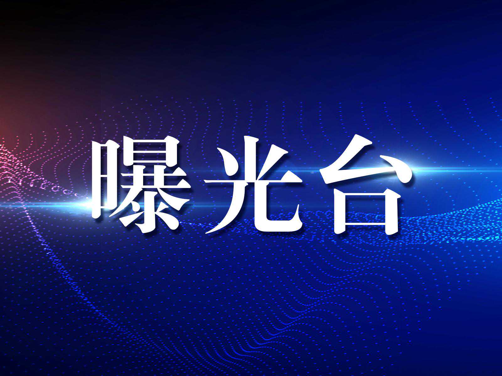 曝光台｜重庆市药监局通告12批次药品不符合规定 贵州三仁堂回应：已换防潮包装